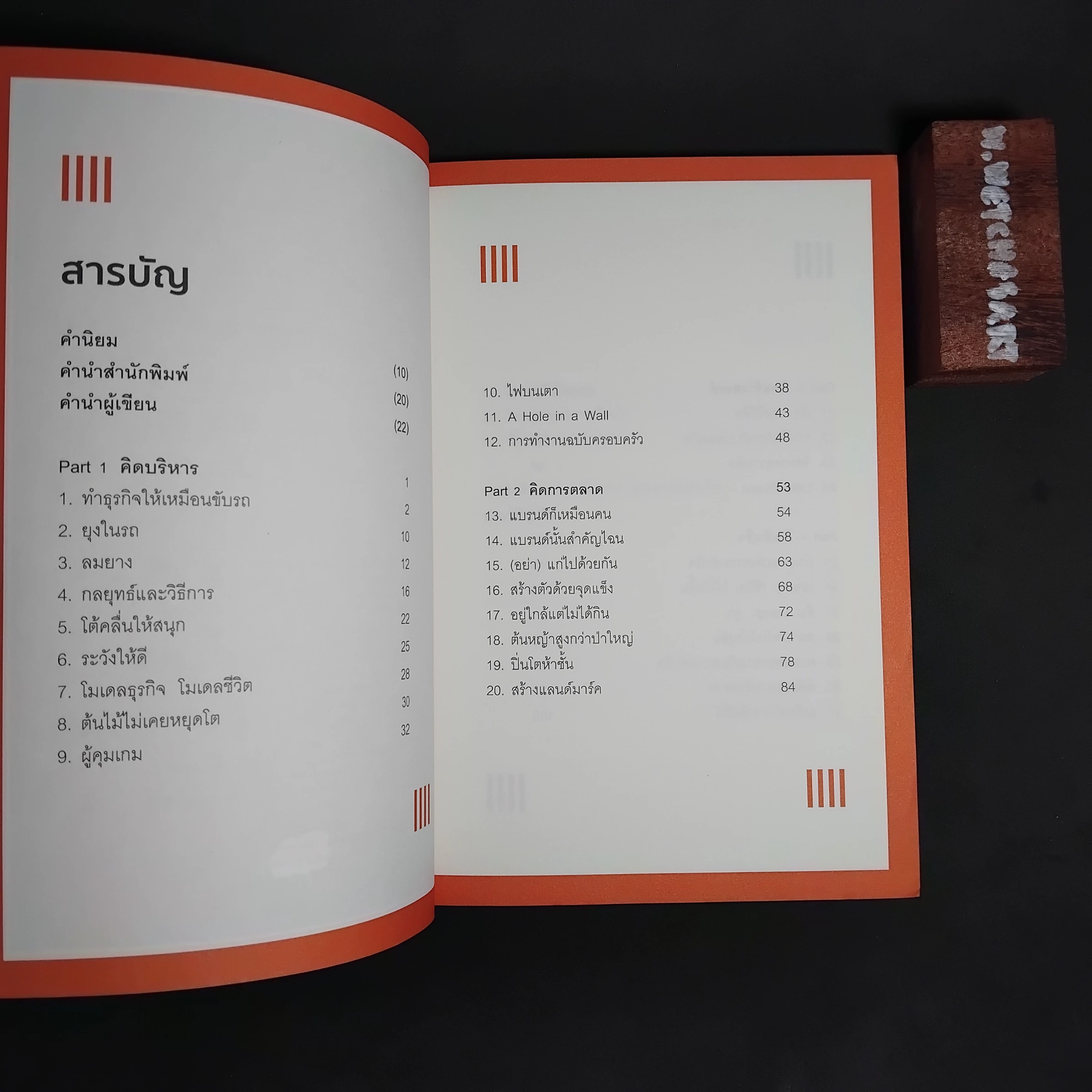 ทำธุรกิจ คิดเยอะ จึงเหนื่อยน้อย — Table of contents 1
