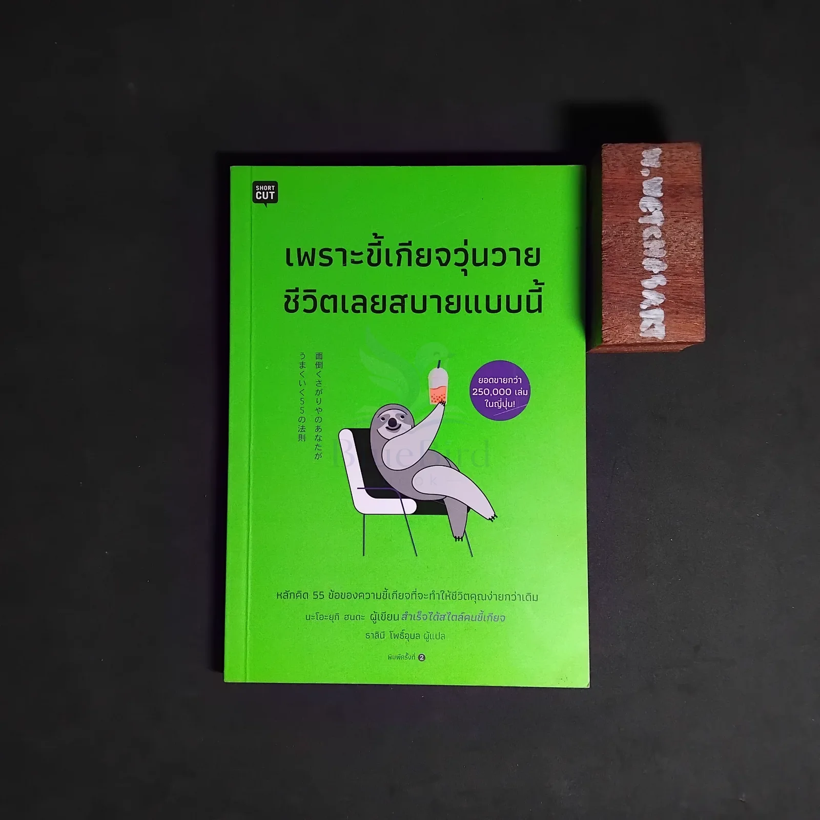 เพราะขี้เกียจวุ่นวาย ชีวิตเลยสบายแบบนี้