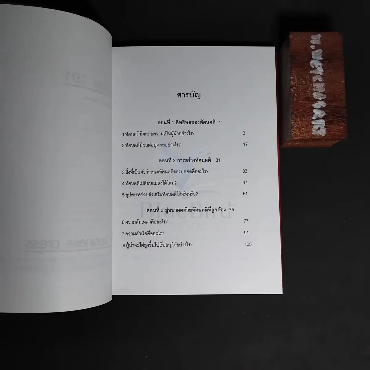 Attitude 101 ทัศนคติ 101 สิ่งที่ผู้นำทุกคนต้องรู้ — Table of contents 1
