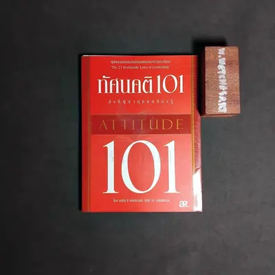 Attitude 101 ทัศนคติ 101 สิ่งที่ผู้นำทุกคนต้องรู้