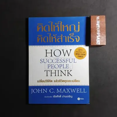 How Successful People Think คิดให้ใหญ่ คิดให้สำเร็จ